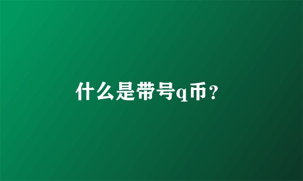 什么是带号q币？