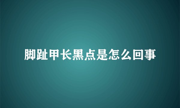 脚趾甲长黑点是怎么回事
