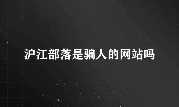 沪江部落是骗人的网站吗