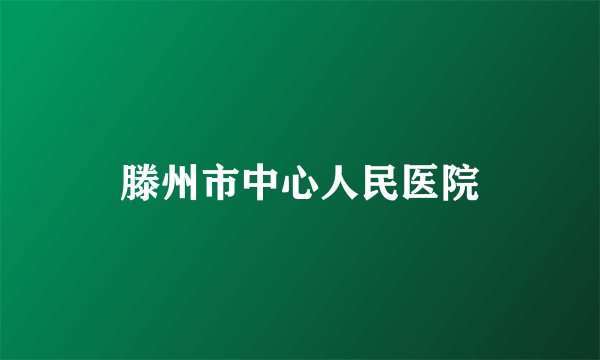 滕州市中心人民医院
