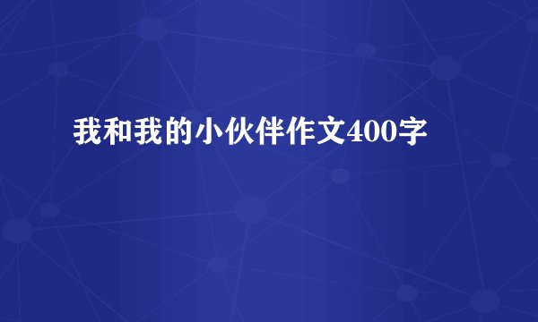 我和我的小伙伴作文400字