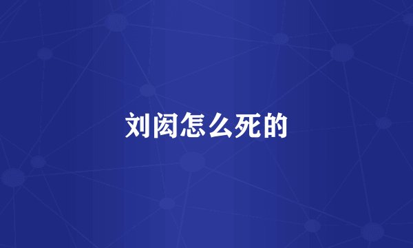 刘闳怎么死的