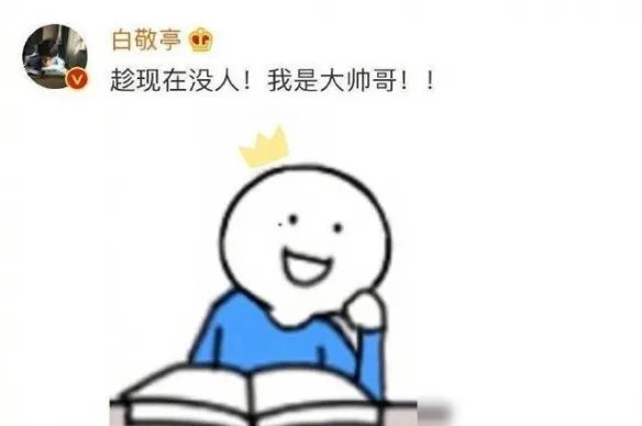 白敬亭 我觉得我不是帅哥 白敬亭说我不是帅哥