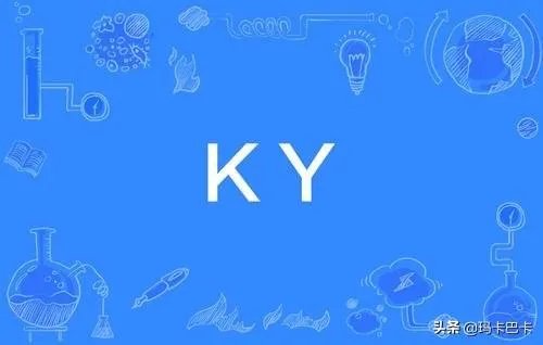 ky是什么意思？