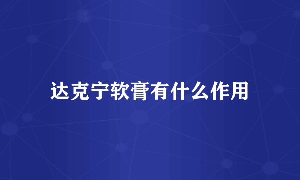 达克宁软膏有什么作用