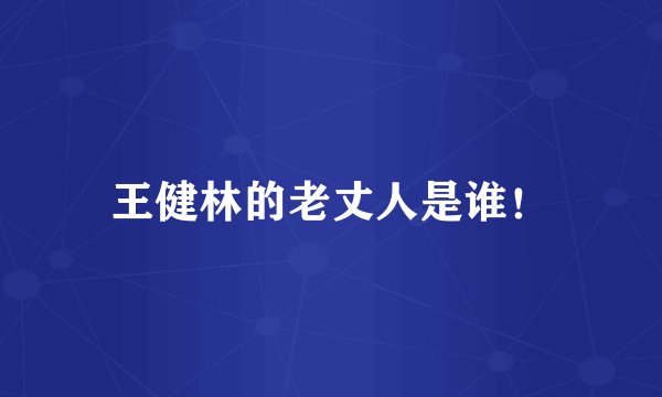 王健林的老丈人是谁！