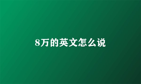 8万的英文怎么说