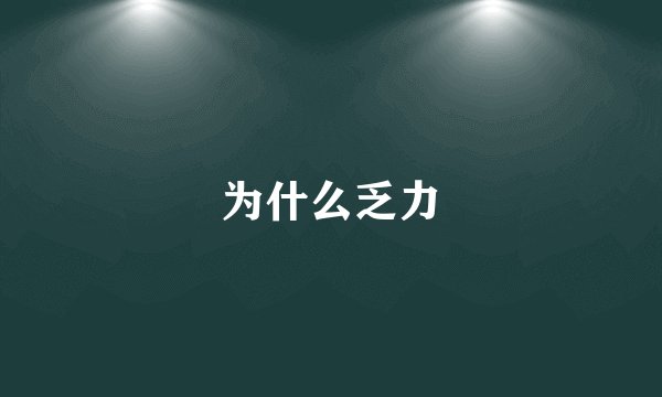 为什么乏力