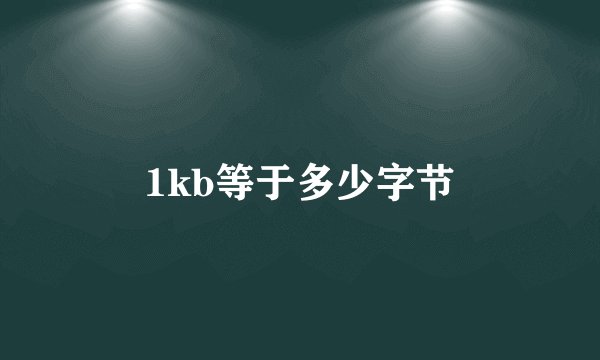 1kb等于多少字节