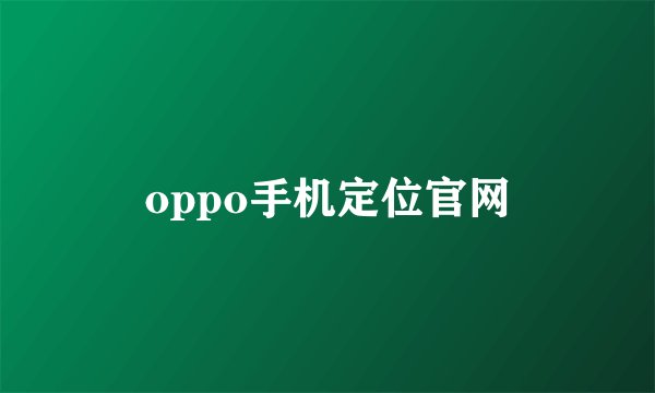 oppo手机定位官网