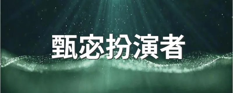 甄宓扮演者 甄宓是谁扮演的