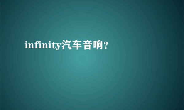 infinity汽车音响？