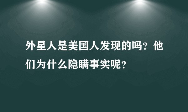 外星人是美国人发现的吗？他们为什么隐瞒事实呢？