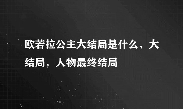 欧若拉公主大结局是什么，大结局，人物最终结局