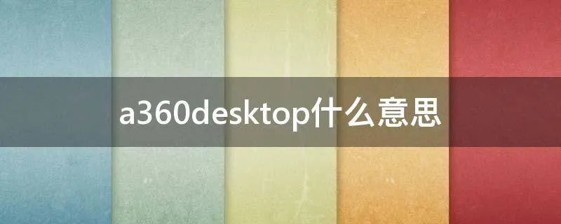 a360desktop什么意思