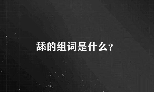 舔的组词是什么？