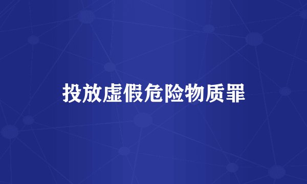 投放虚假危险物质罪