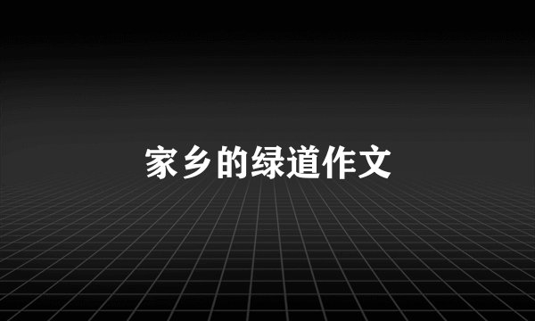 家乡的绿道作文