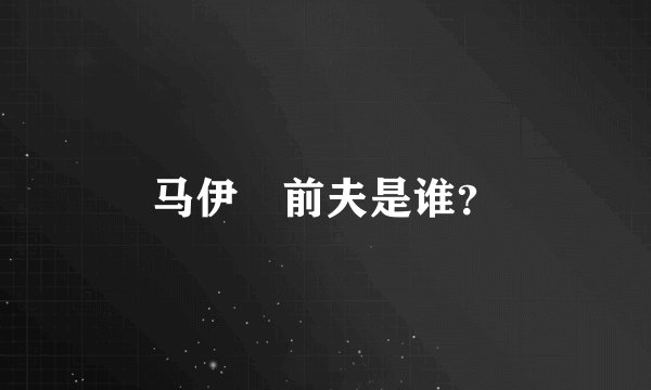 马伊琍前夫是谁？
