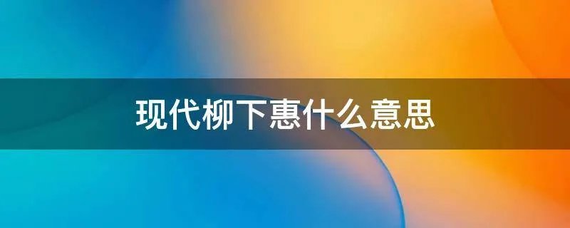 现代柳下惠什么意思