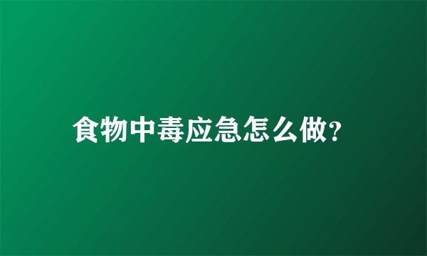 食物中毒应急怎么做？