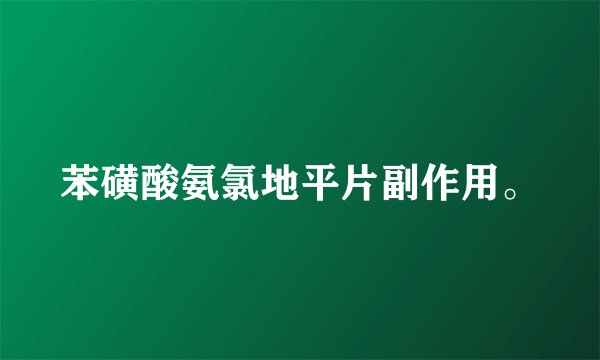 苯磺酸氨氯地平片副作用。