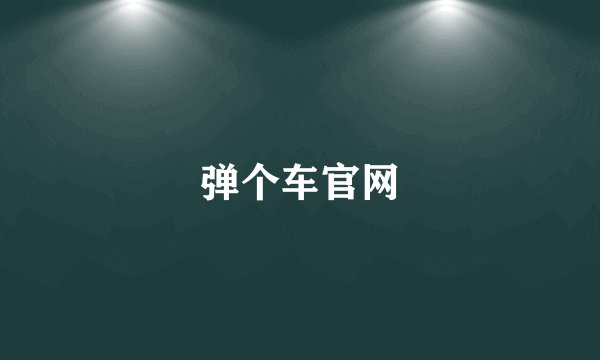 弹个车官网