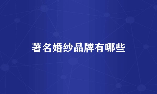 著名婚纱品牌有哪些