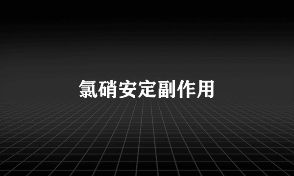 氯硝安定副作用