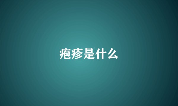 疱疹是什么