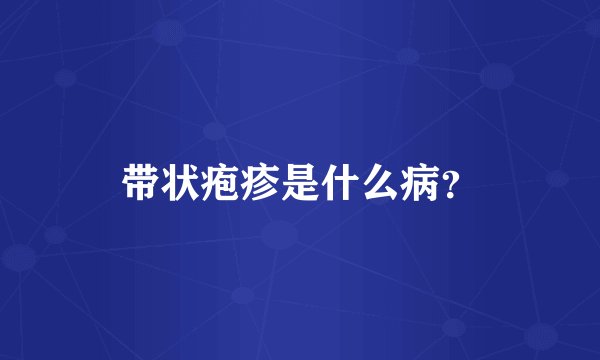 带状疱疹是什么病？