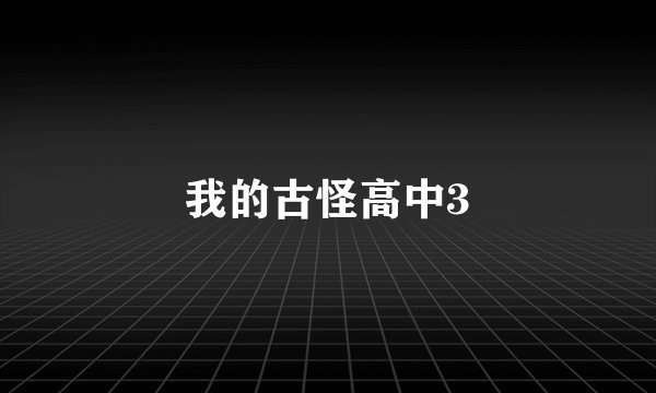 我的古怪高中3