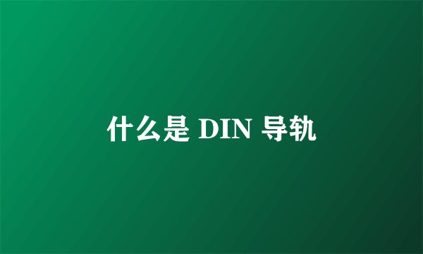 什么是 DIN 导轨