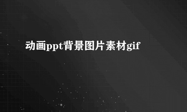 动画ppt背景图片素材gif