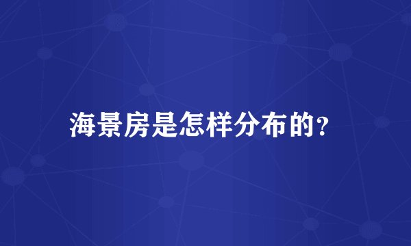 海景房是怎样分布的？