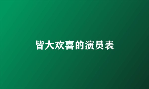 皆大欢喜的演员表