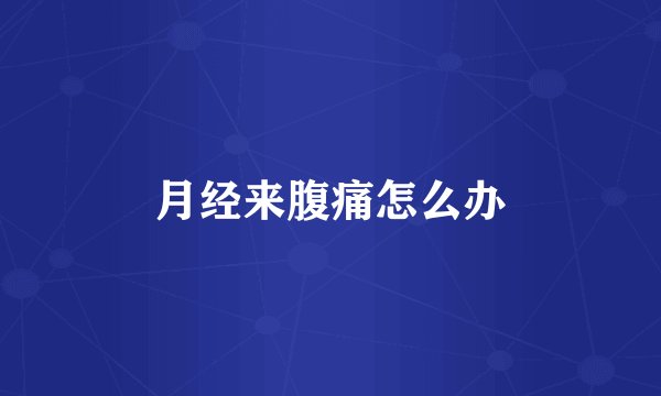 月经来腹痛怎么办