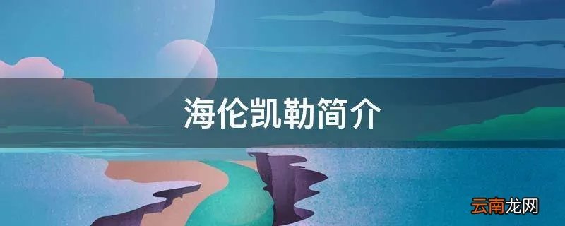 海伦凯勒简介