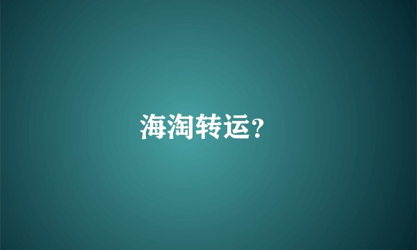海淘转运？