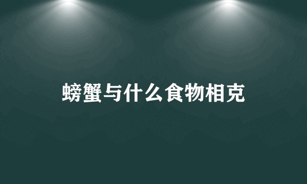 螃蟹与什么食物相克
