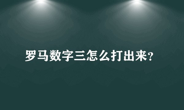罗马数字三怎么打出来？