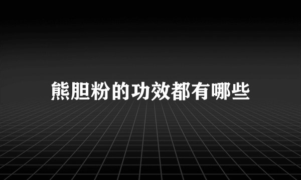 熊胆粉的功效都有哪些