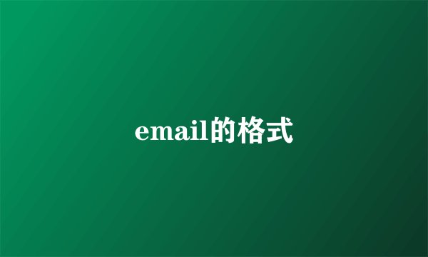 email的格式