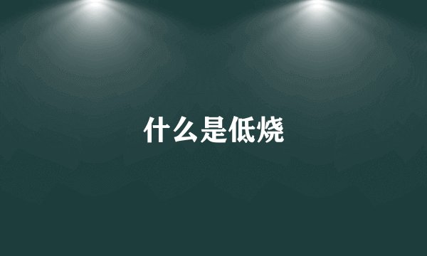 什么是低烧