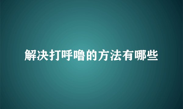 解决打呼噜的方法有哪些