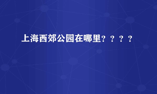 上海西郊公园在哪里？？？？