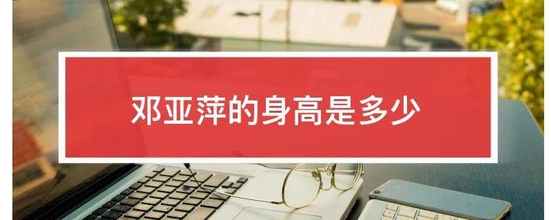 邓亚萍的身高是多少