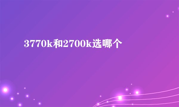 3770k和2700k选哪个