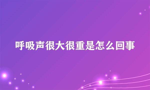 呼吸声很大很重是怎么回事