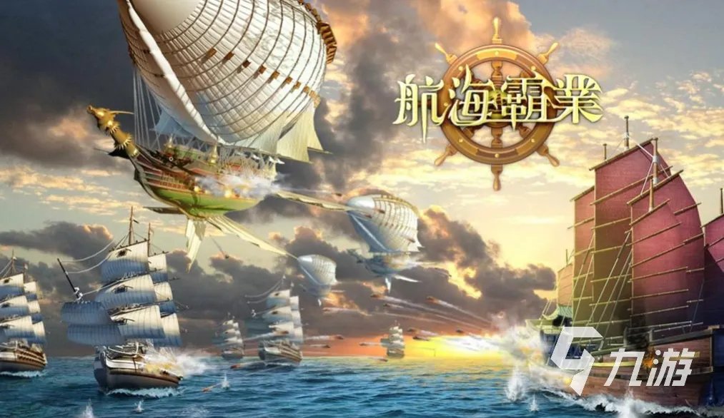 受欢迎的航海游戏榜单 热门的航海类游戏推荐2023